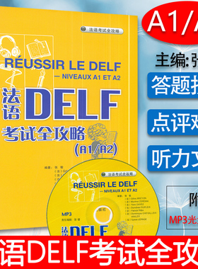 正版 法语DELF考试全攻略欧标A1/A2级张敏编著 法语自学DELF A1/A2考试法语学习辅导教材书籍 外语教学与研究出版社9787560087658
