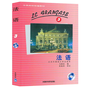 正版 外研社法语3第三册学生用书 马晓宏编  北外法语教材大学法语教程法语专业法语精读课程书籍法语入门书外语教学与研究出版社