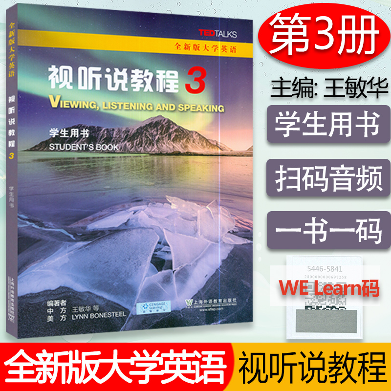 全新版大学英语视听说教程3学生用书 大学英语视听说教程大学英语3听说教程3学生用书王敏华上海外语教育出版社 大学英语专业课程 书籍/杂志/报纸 大学教材 原图主图