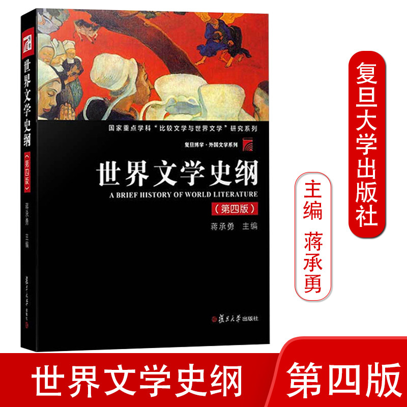 正版  世界文学史纲 第四版 蒋承勇著 世界史 比较文学与世界文学研究