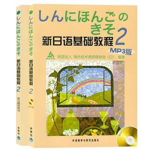 正版 日本语 新日语基础教程2第二册学生用书+学习辅导用书 全套2本  外语教学与研究出版社
