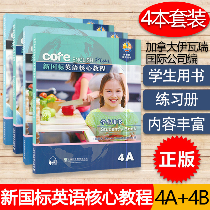 新国标英语核心教程4A+4B 学生用书+练习册 4本套装 书籍/杂志/报纸 听力/口语 原图主图