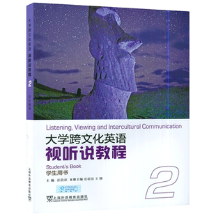 大学跨文化英语视听说教程2 学生用书 本册主编张敬源 王娜