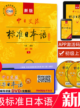 人教 标准日本语初级 附2张CD日本语初级书 标准日本语入门自学日语教材中日交流标准日语教材零基础标准日语初级上下册日语新课标