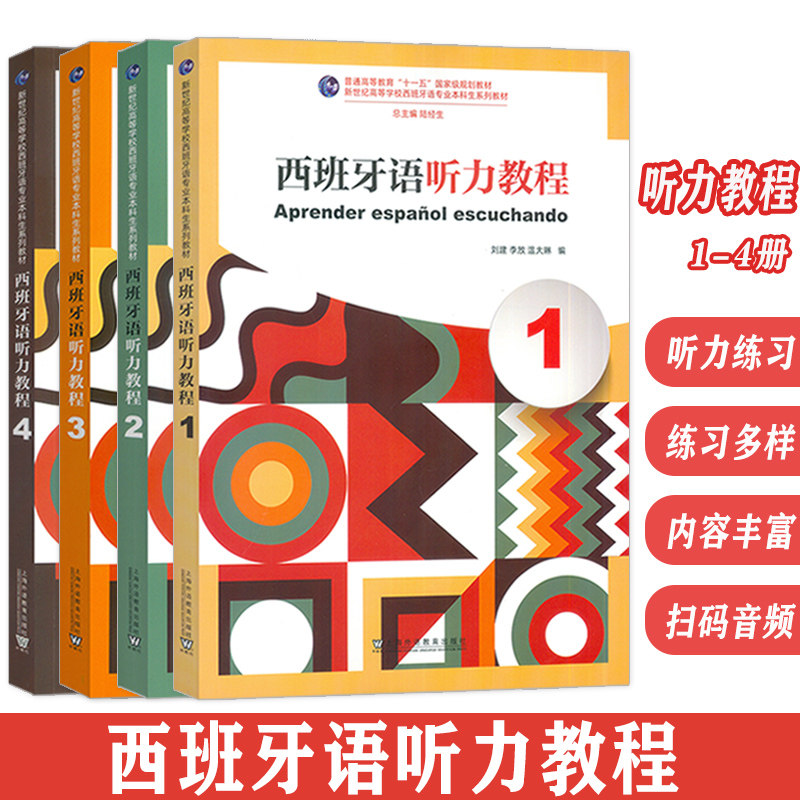 新世纪高等学校西班牙语专业本科生系列教材西班牙语听力教程1-4册(4本套装)扫码音频  西班牙语听说教材陆经生 刘建编 外教社