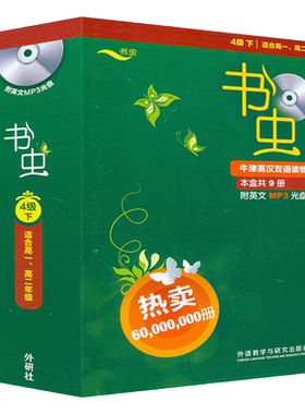 书虫高一高二 四级下4级 共9本附Mp3光盘 书虫系列英语阅读 牛津英汉双语读物 书虫系列 高中生学生英语小说课外阅读 中英文对照