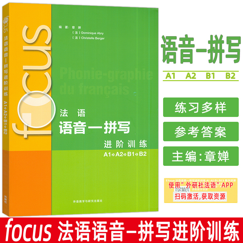 2024法语语音一--拼写进阶训练A1-B2扫码音频及听力文本与答案 章婵编 法语发音 法语能力拼写外语教学与研究出版社 9787521356724
