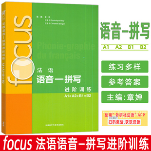 音频及听力文本与答案 章婵编 法语发音 2024法语语音一 社 B2扫码 法语能力拼写外语教学与研究出版 9787521356724 拼写进阶训练A1