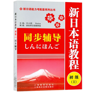 日语入门新日本语教程初级1第一册同步辅导学生用书自学日语辅导教材零基础许小明编著新日本语能力考试配套辅导教材日语学习书籍