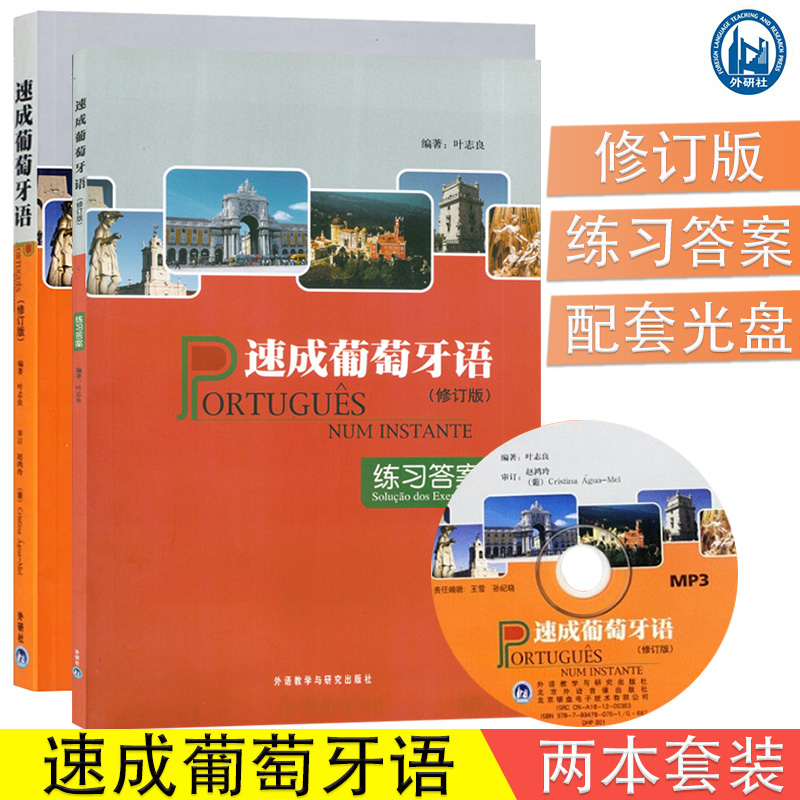 葡萄牙语自学入门书籍速成葡萄牙语教材+练习册2本套装修订版叶志良编著外语教学与研究出版社西班牙语专业学习教材书籍 书籍/杂志/报纸 自由组合套装 原图主图