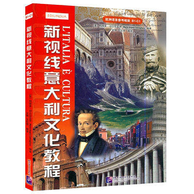 新视线意大利文化教程/玛利亚·切尔尼亚罗著文铮译北京语言大学出版社欧洲语言参考框架b1c1意大利文化史意大利语自学教材书籍