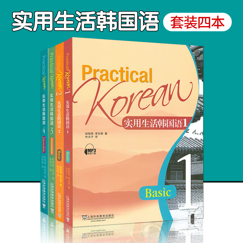 韩语自学入门教材实用生活韩国语1/2/3/4册4本套装上海外语教育出版社赵恒录李志荣编著韩国语日常生活交际自学教材书籍