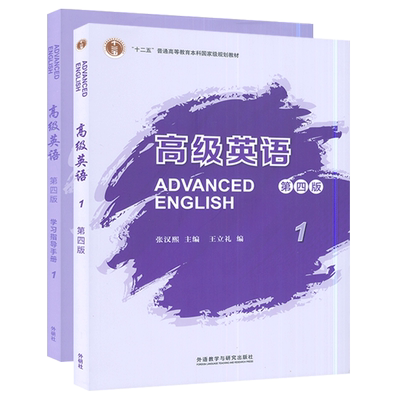 2022版 高级英语1 第四版 教材+学习指导书 2本套装 U校园码 扫码课程及电子书 2022版 张汉熙 王立礼编 外语教学与研究出版社