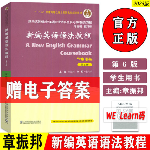 2023年版章振邦新编英语语法教程