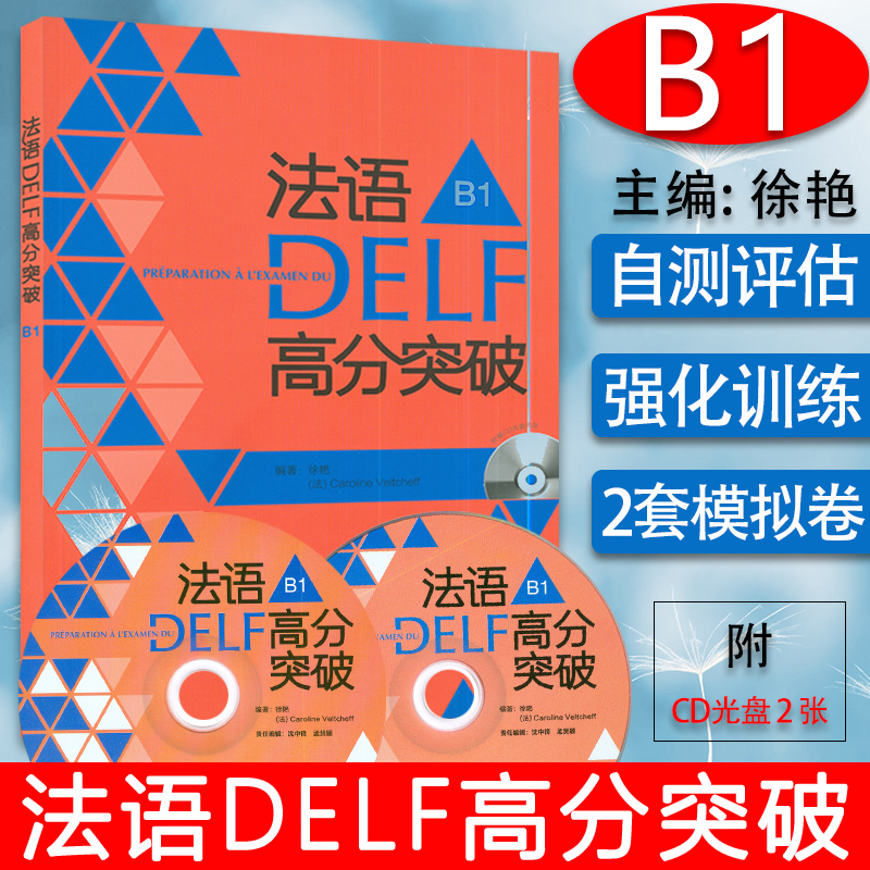 法语DELF高分突破B1外研社法语DELF水平考试b1法语考试题型答题技巧详解delf b1备考考试用书法语预测练习题