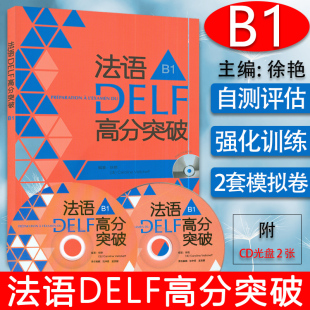 外语教学与研究出版 DELF法语高分突破 社9787513532686 法语DELF高分突破B1法语DELF水平考试b1法语考试题型答题技巧详解 正版