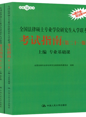 法硕绿皮书 全国法律硕士专业学位研究生人学联考考试指南（第二十一版）上下编
