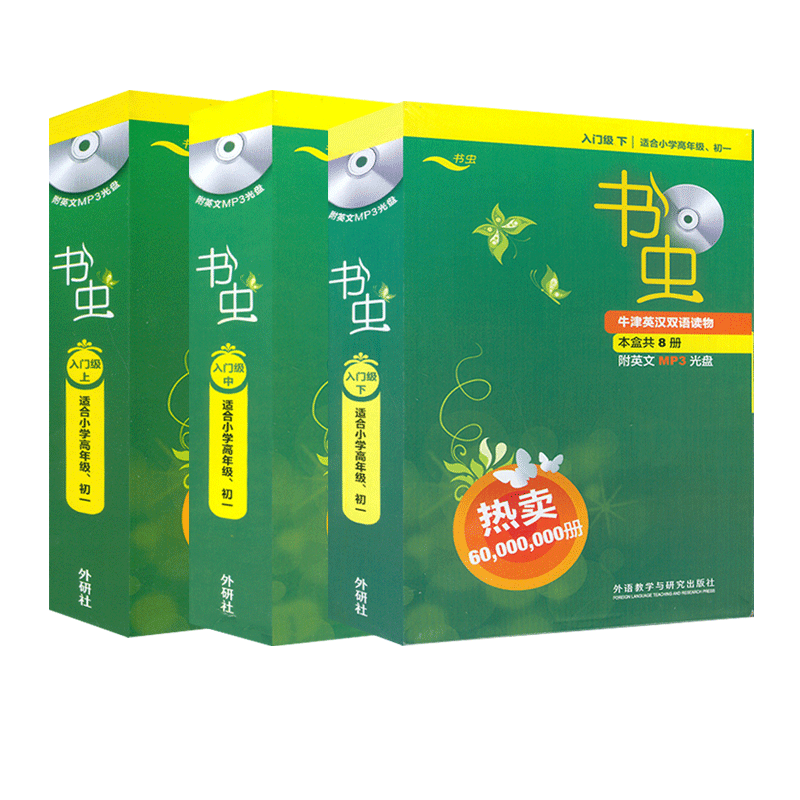 书虫系列英语阅读书虫上中下套装适合小学高年级初一学生用英汉对照牛津英汉双语读物外研社小学英语课外阅读丛书入门级阅读英语书