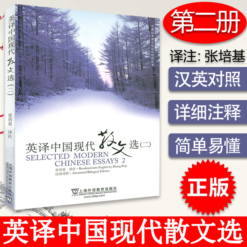 正版保证 外教社 英译中国现代散文选2二 张培基译注 中英文对照  中国文化汉外对照丛书文学翻译 英语专业考研教材 英译散文选