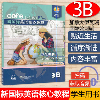 新国标英语核心教程3B 学生用书 商务英语文博世凯英语丛书 附配套MP3录音 小学 教材 上海外语教育出版社9787544649674