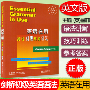 正版 英语在用剑桥初级英语语法 英文版 第二版 use 墨菲编著grammar 剑桥英语语法初级学习书籍 社 外语教学与研究出版 english