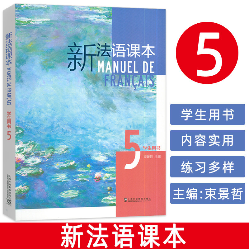 正版 2024新法语课本5学生用书 束景哲编 法语语法要点 五 大学法语课本5上海外语教育出版社 9787544675499