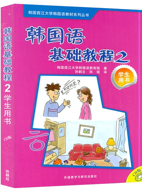 韩国语基础教程第二册学生用书