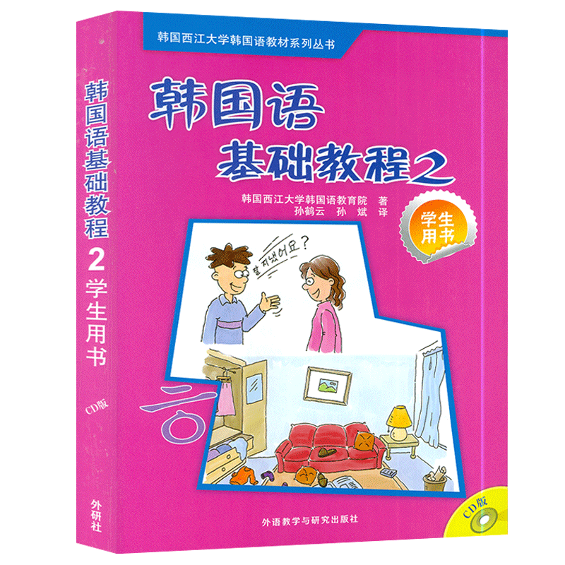 正版 韩国语基础教程第二册学生用书2 韩国西江大学韩国语教育院编著高等学校朝鲜语教材书籍 外语教学与研究出版社9787560082066