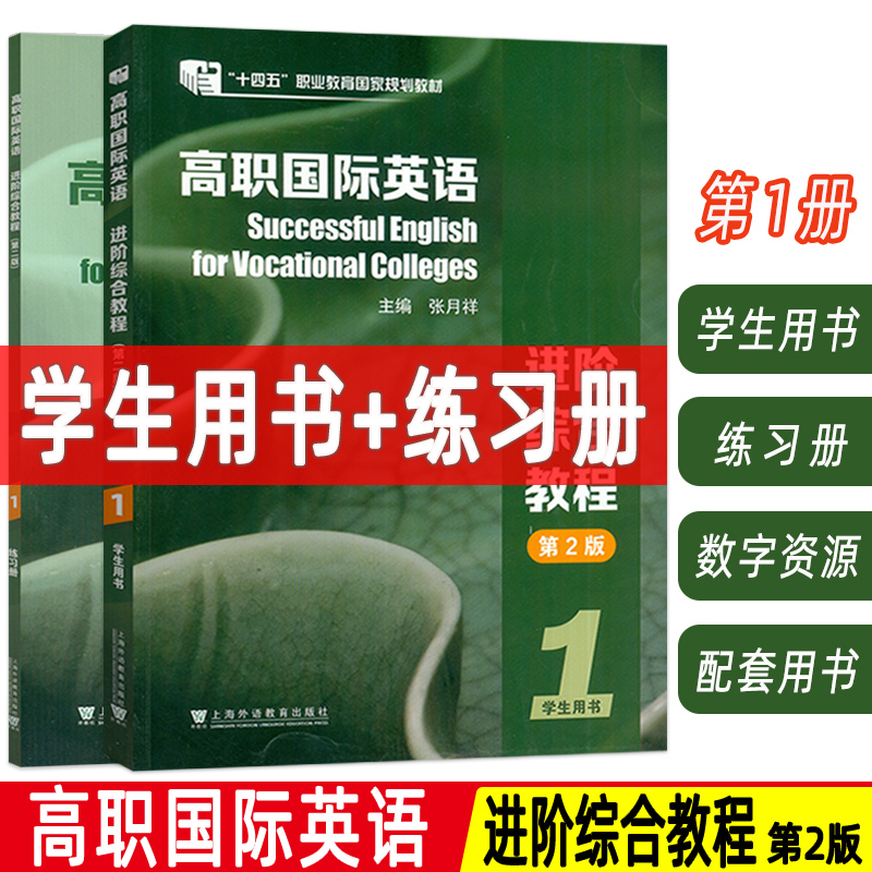 2023十四五高职国际英语进阶综合教程1一学生用书+练习册 第2版 2本套装 张月祥 普里迪编 高职英语综合教程1一上海外语教育出版社