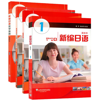 外教社 2024新编日语1第一册学生用书+教学指南+习题集+学习参考书重排本 4本套装上外日语自学考试用书零基础学习日语书籍