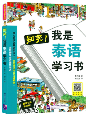 正版  别笑！我是泰语学习书 新引进彩色版零基础高效学习泰国语 扫码获取音频 泰语零基础学习书 泰语入门 学习用书 北京语言大学