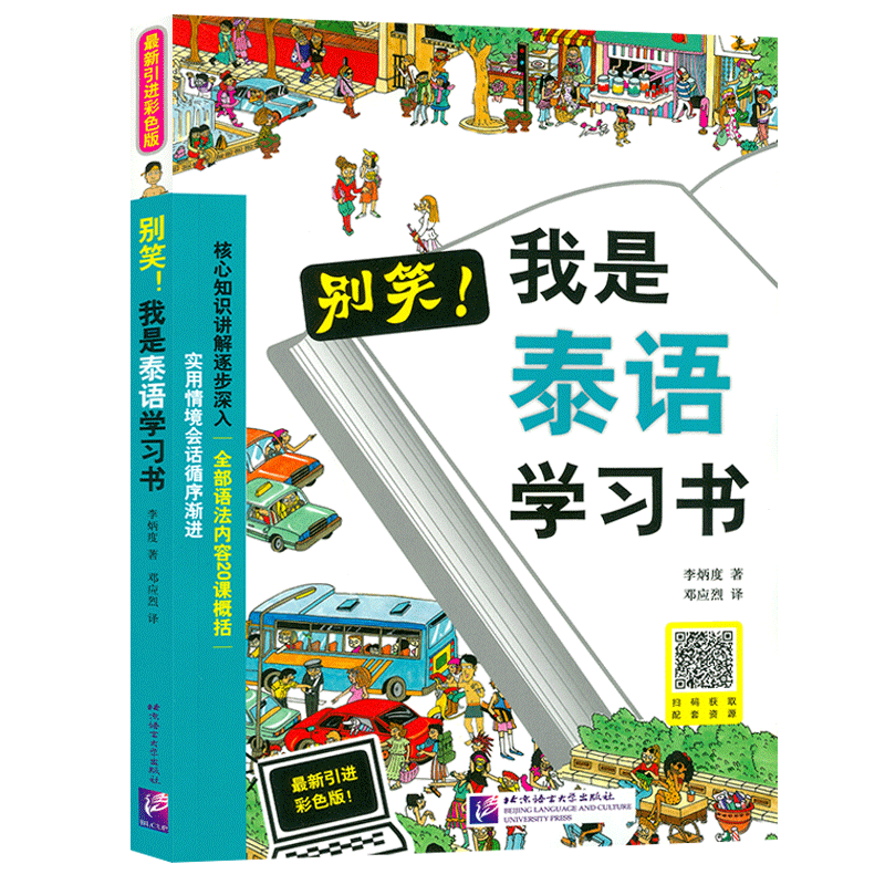 正版  别笑！我是泰语学习书 新引进彩色版零基础高效学习泰国语 扫码获取音频 泰语零基础学习书 泰语入门 学习用书 北京语言大学
