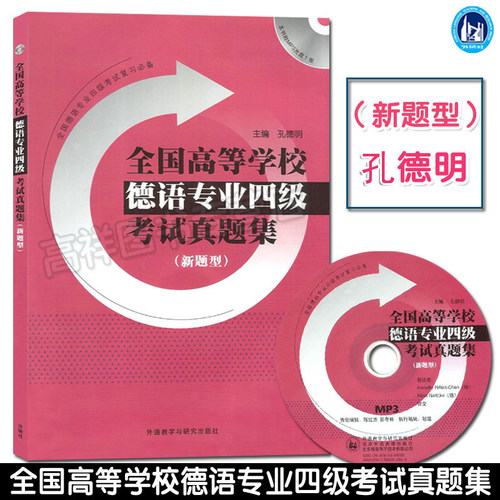 正版全国高等学校德语专业四级