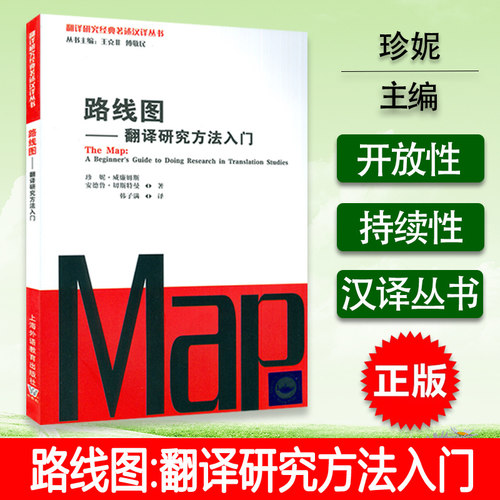 翻译研究经典著述汉译丛书 路线图--翻译研究方法入门 珍妮 威廉姆斯编 韩了满译 上海外语教育出版社9787544667531