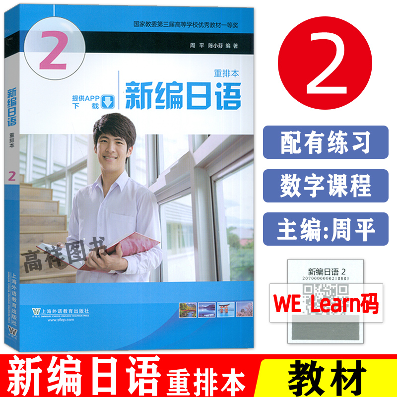 新编日语2教程第二册重排本上海外语教育出版社教材周平陈小芬主编新编日语入门同步辅导教程新编日语2日语书籍零基础入门自学书籍 书籍/杂志/报纸 日语 原图主图