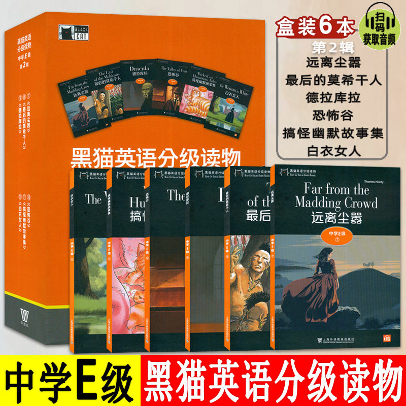 黑猫英语分级读物中学e级第2辑盒装6本电子音频白衣女人 搞怪幽默故事