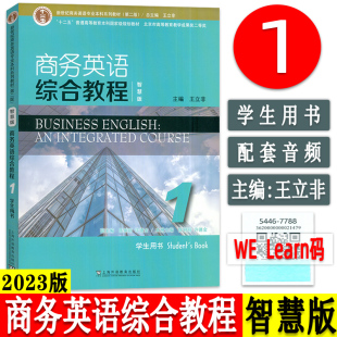 商务英语综合教程1一学生用书 智慧版 附音视频及数字课程 新世纪商务英语专业本科教材 9787544677882 2023版 上海外语教育出社 正版