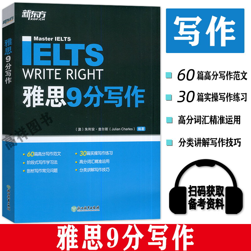 正版 新东方IELTS雅思9分写作 IELTS9分考试作文范文资料书籍 搭配口语听力阅读9分达人真题18剑雅 雅思写作 浙江教育出版社