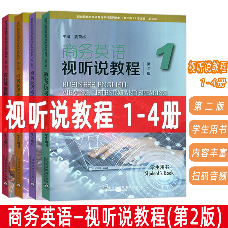 2024新世纪商务英语专业本科生教材 商务英语视听说教程 1-4册 学生用书 第2版 电子音视频(4本套装)