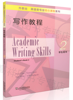 正版现货 英语类专业核心课程系列 写作教程2学生用书9787544646291