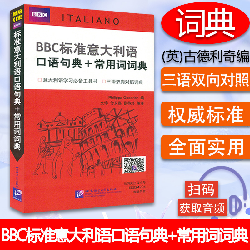 正版意大利语词典BBC标准意大利语口语句典+常用词词典三语双向对照词典语口语发音辞典意大利文字典意大利语学习翻译工具书籍