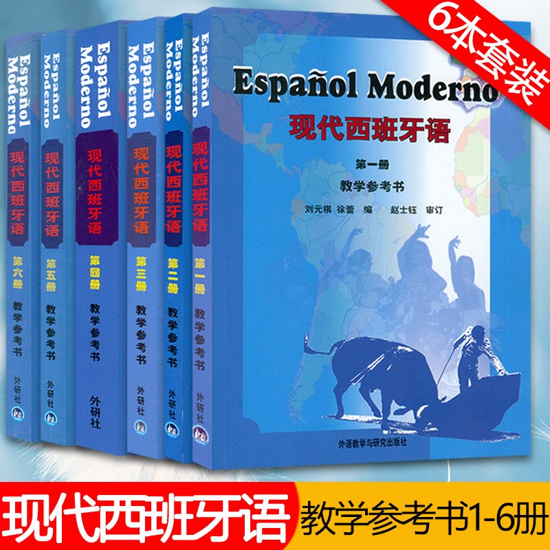 西班牙语教材现代西班牙语1-6册第一二三四五六册教学参考书6本套装董燕生编著高等学校西班牙语专业辅导教材书籍