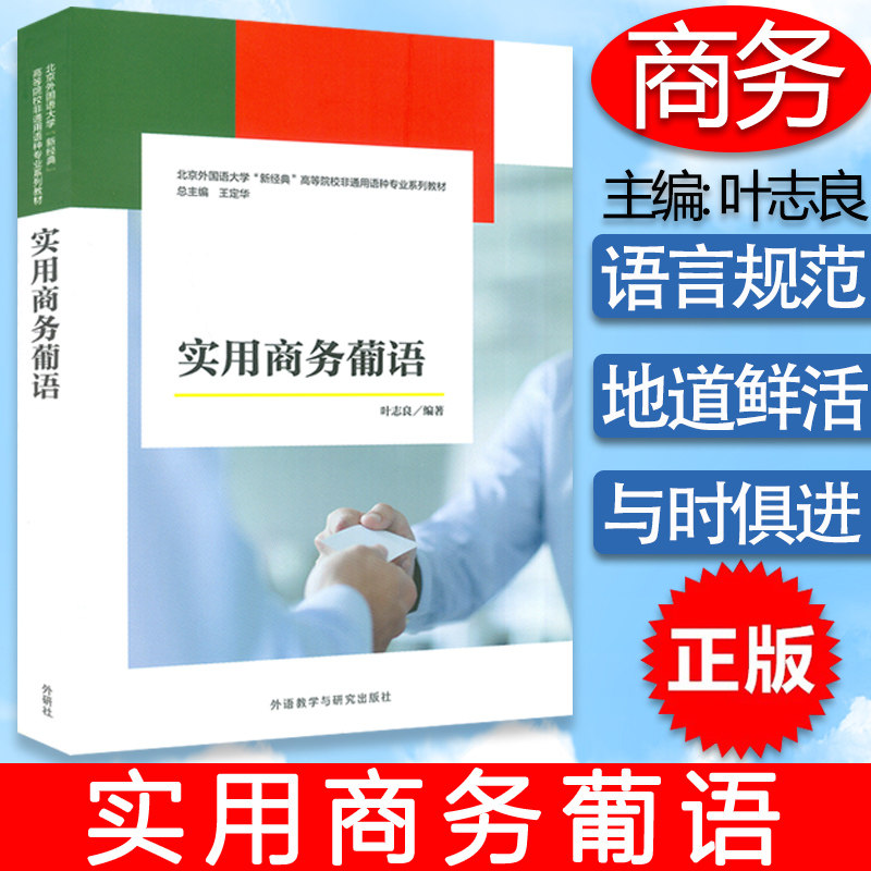 正版 实用商务葡语 叶志良编著 高等院校非通用语种专业教材 商务葡萄牙语自学入门零基础书籍 外语教学与研究出版社9787521311129