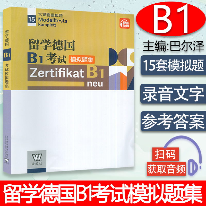 留学德国B1考试模拟题集 含15套模拟题 扫码音频  歌德学院B1模拟试题 刘贝贝 编 德语B1模拟题上海外语教育出版社 9787544671583