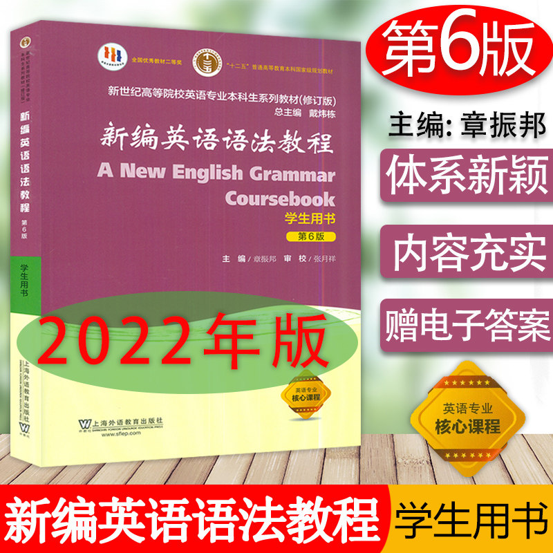 2022年版 章振邦新编英语语法教程第6版学生用书新世纪高等院校英语专业本科生新编英语语法书第六版教材 上海外语教育出版社怎么看?