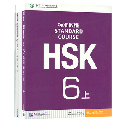 HSK标准教程6上标准教程+练习册2本套装含1MP3对外汉语教材 新HSK考试教程 新汉语水平等级考试 HSK考试大纲北京语言大学出版社