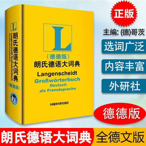 德文版词典朗氏66000留学工具