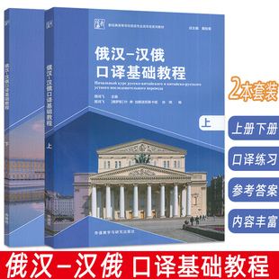 新经典高等学校俄语专业高年级教材 俄汉-汉俄口译基础教程 上册+下册(2本套装)俄语口译教材 俄语翻译教材书外语教学与研究出版社