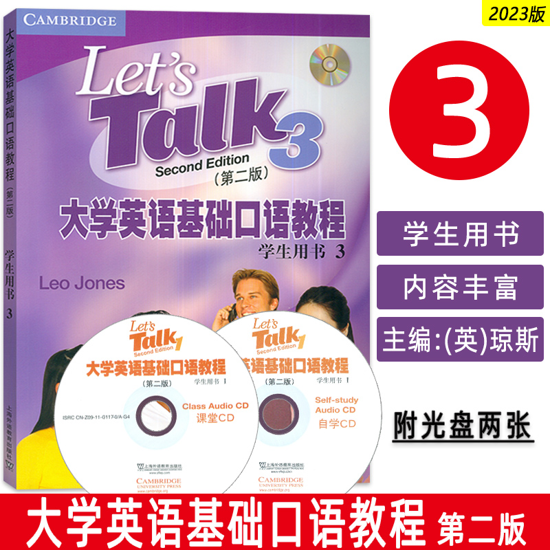 正版 2023大学英语基础口语教程3学生用书 附光盘2张 第二版 上海外语教育出版社 9787544678667