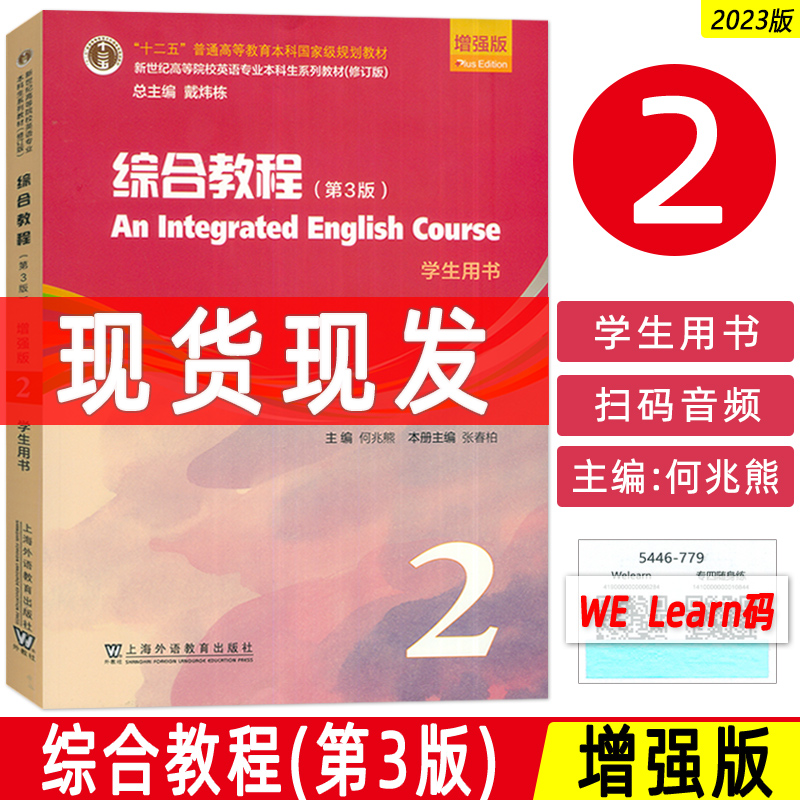 何兆熊编2023新世纪高等院校英语专业本科生教材综合教程2二学生用书增强版第3版含数字课程增强版综合教程2学生用书9787544677936
